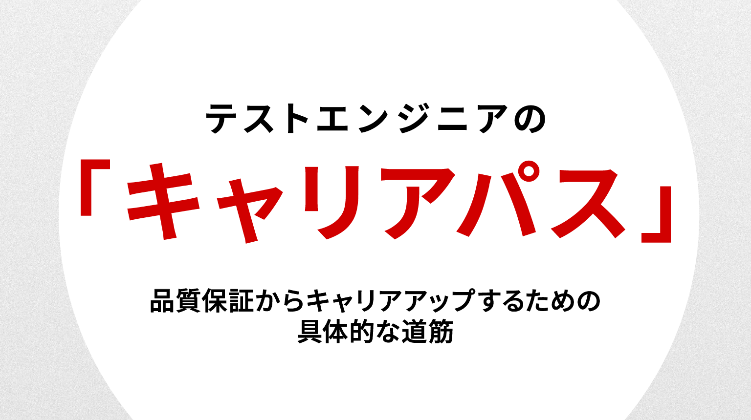 テストエンジニアのキャリアパス｜品質保証からキャリアアップするための具体的な道筋