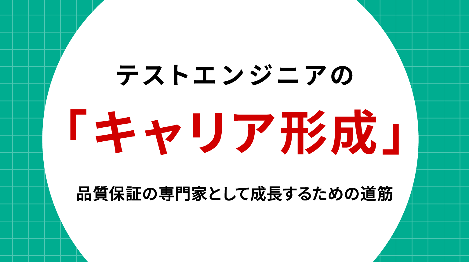 テストエンジニアのキャリア形成｜品質保証の専門家として成長するための道筋