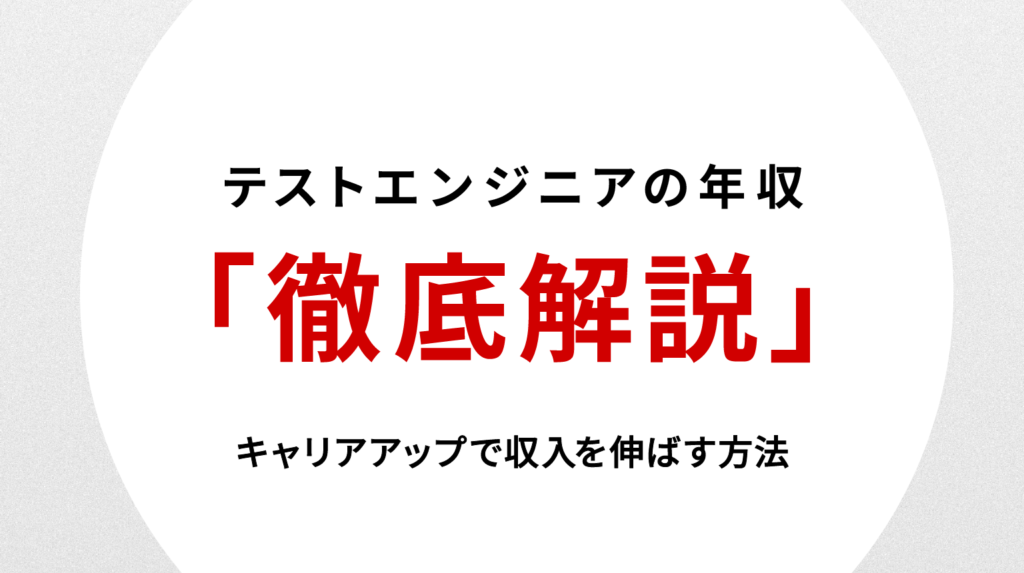 テストエンジニアの年収を徹底解説｜キャリアアップで収入を伸ばす方法