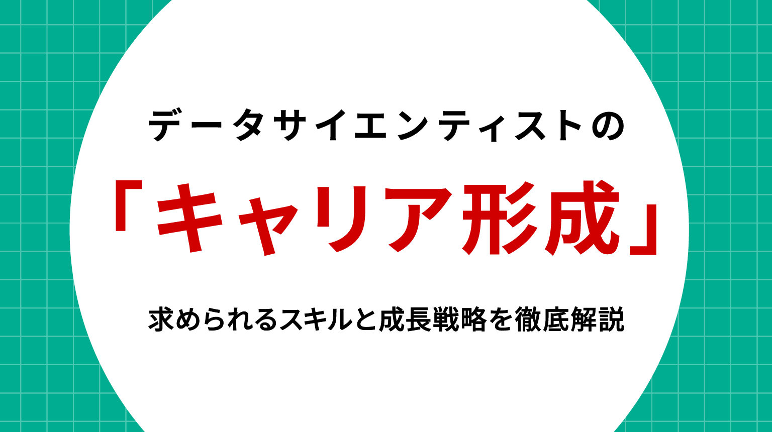 データサイエンティスト キャリア形成｜市場価値を高めるスキルと実践的なキャリア戦略