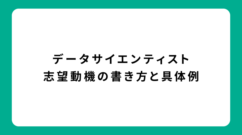 データサイエンティスト 志望動機の書き方と具体例
