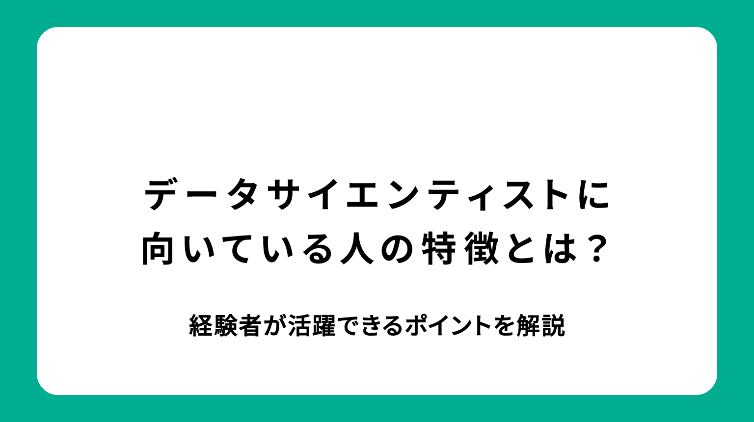 データサイエンティストに向いている人の特徴とは？経験者が活躍できるポイントを解説