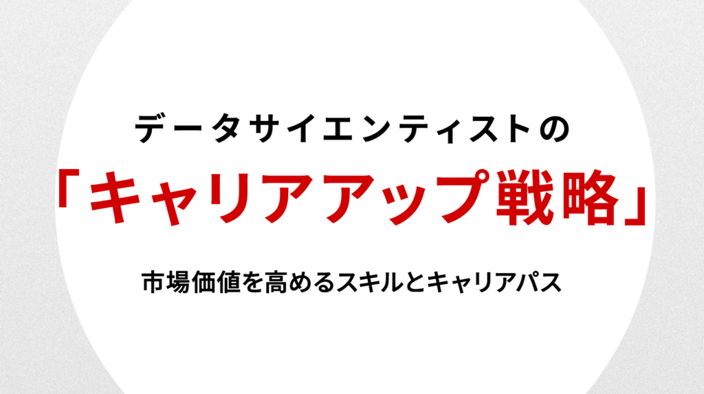 データサイエンティストのキャリアアップ戦略｜市場価値を高めるスキルとキャリアパス