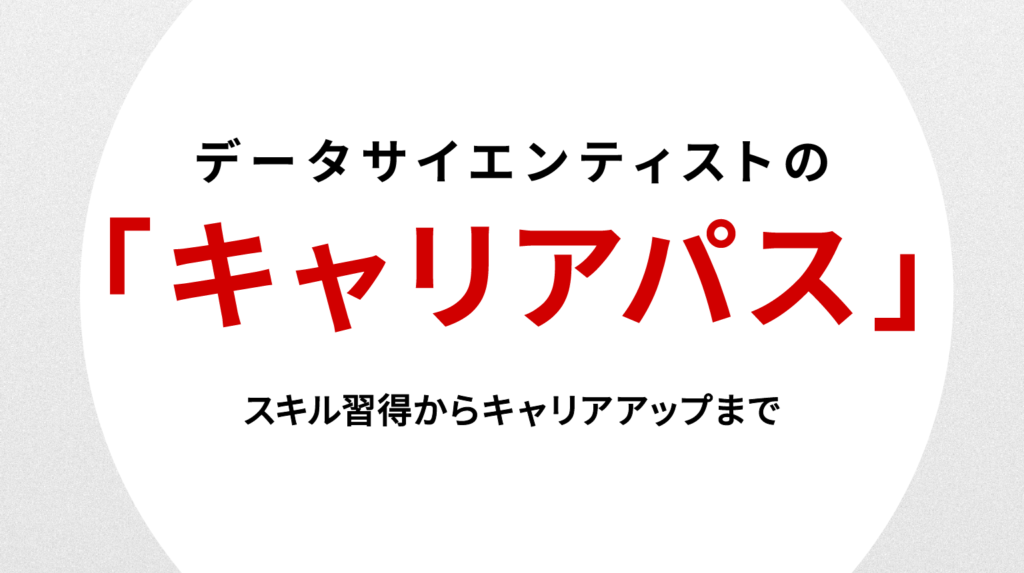 データサイエンティストのキャリアパス｜スキル習得からキャリアアップまで
