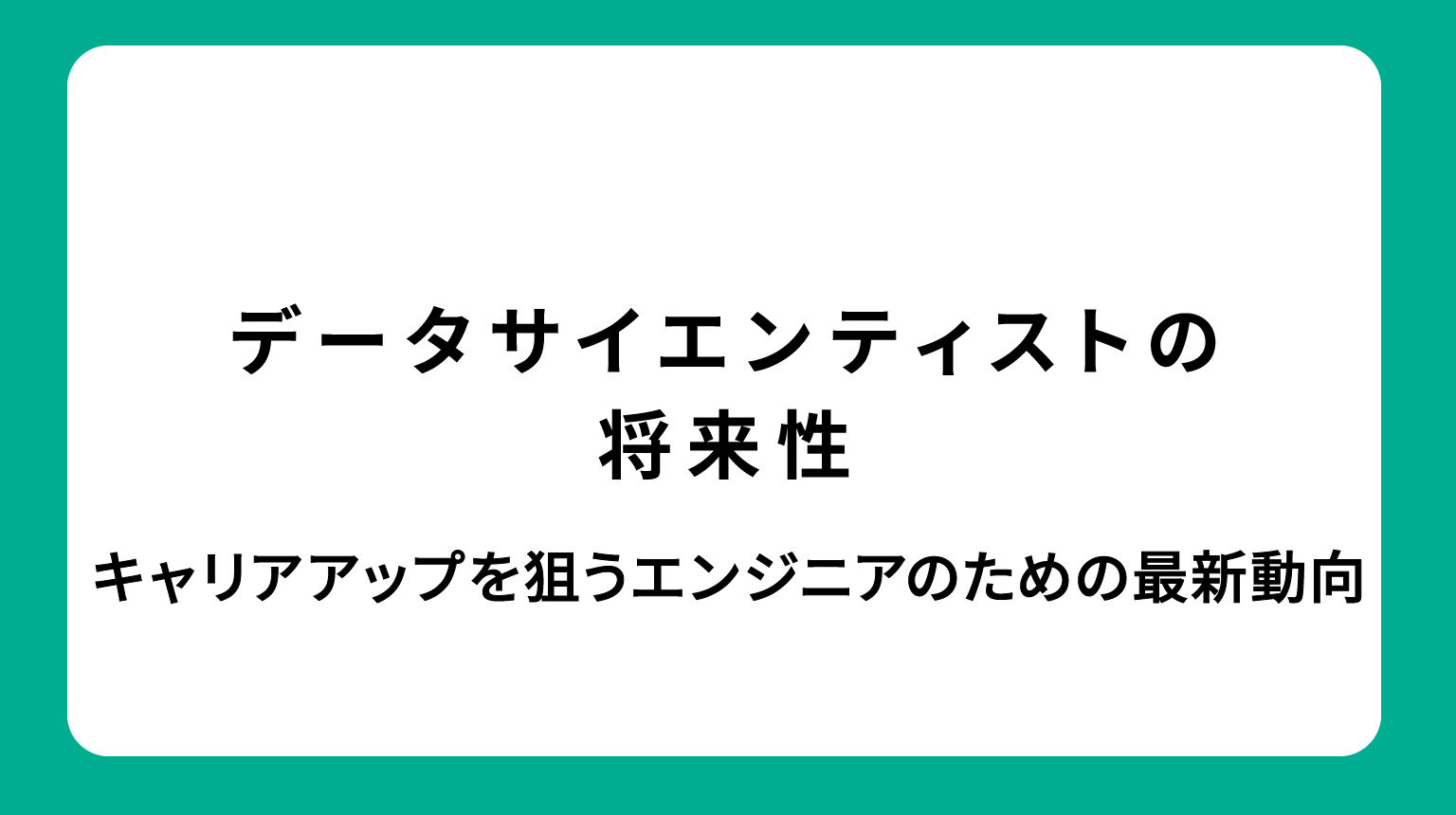 データサイエンティストの将来性｜キャリアアップを狙うエンジニアのための最新動向