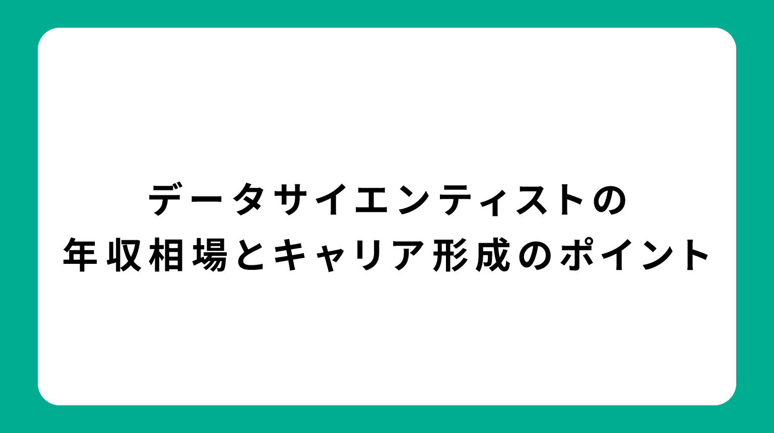 データサイエンティストの年収相場とキャリア形成のポイント