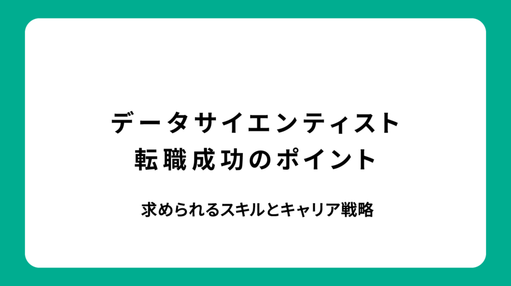 データサイエンティスト転職成功のポイント｜求められるスキルとキャリア戦略