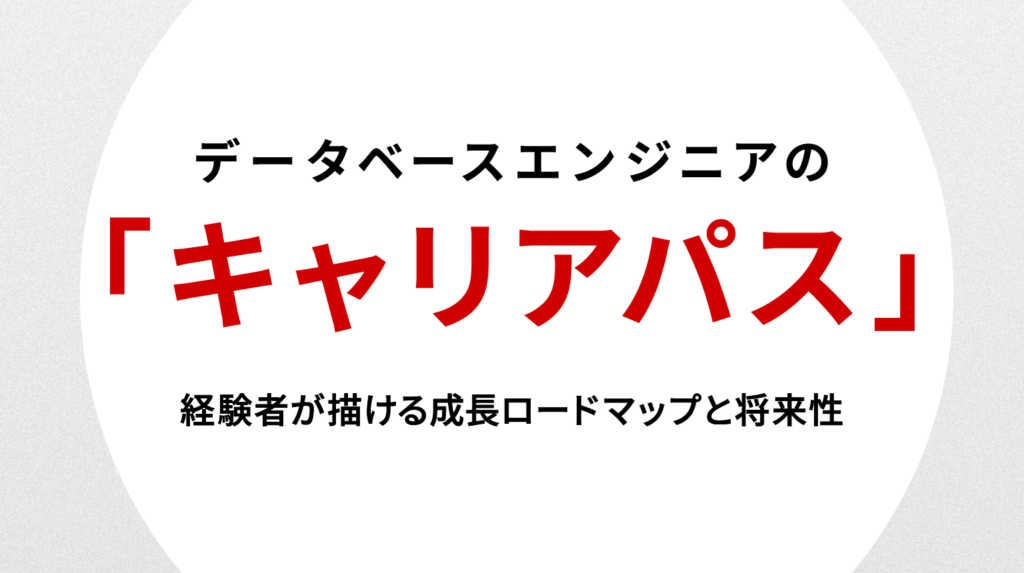 データベースエンジニア キャリアパス｜経験者が描ける成長ロードマップと将来性