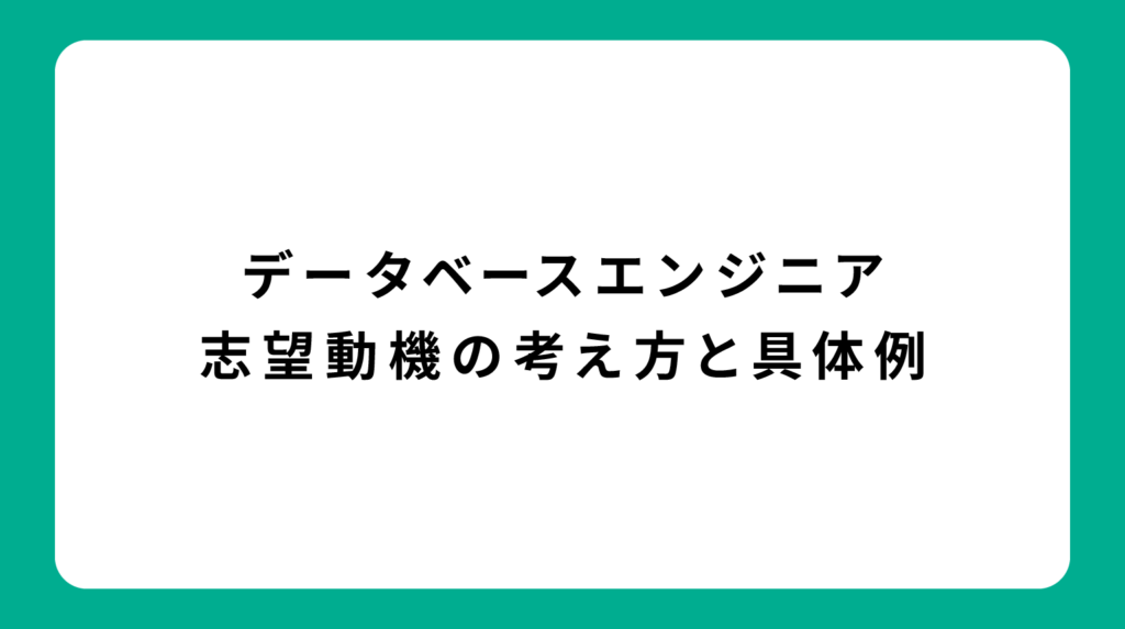 データベースエンジニア 志望動機の考え方と具体例