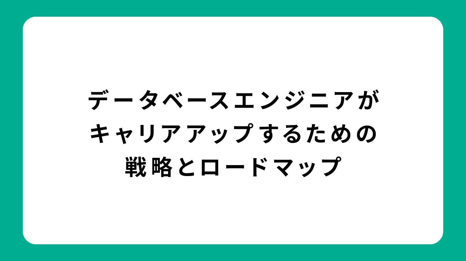 データベースエンジニアがキャリアアップするための戦略とロードマップ