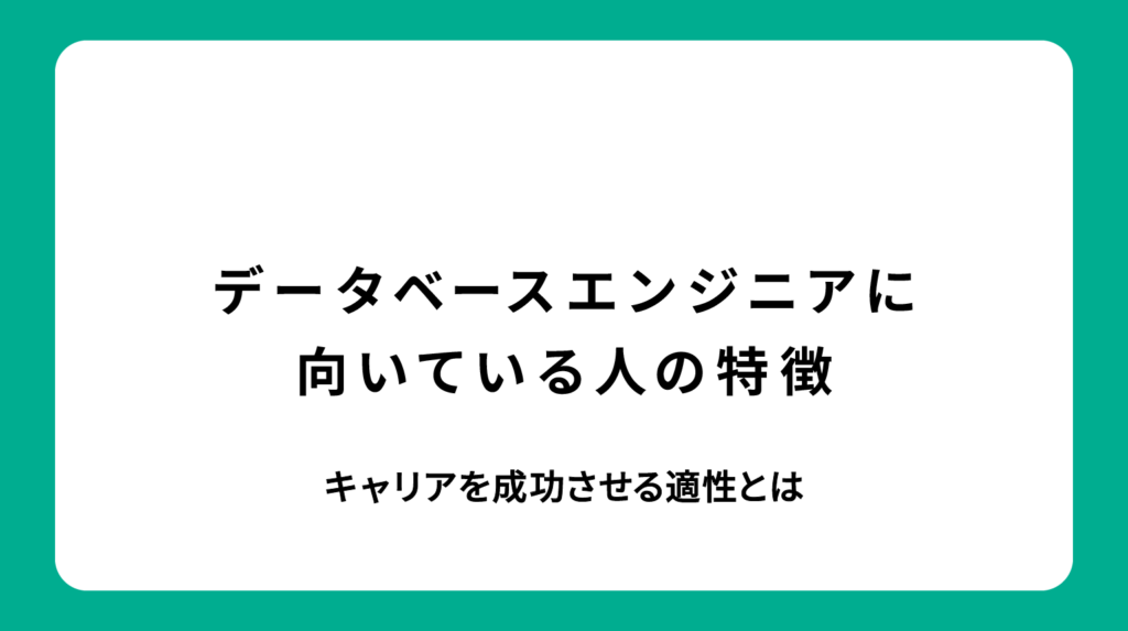 データベースエンジニアに向いている人の特徴｜キャリアを成功させる適性とは