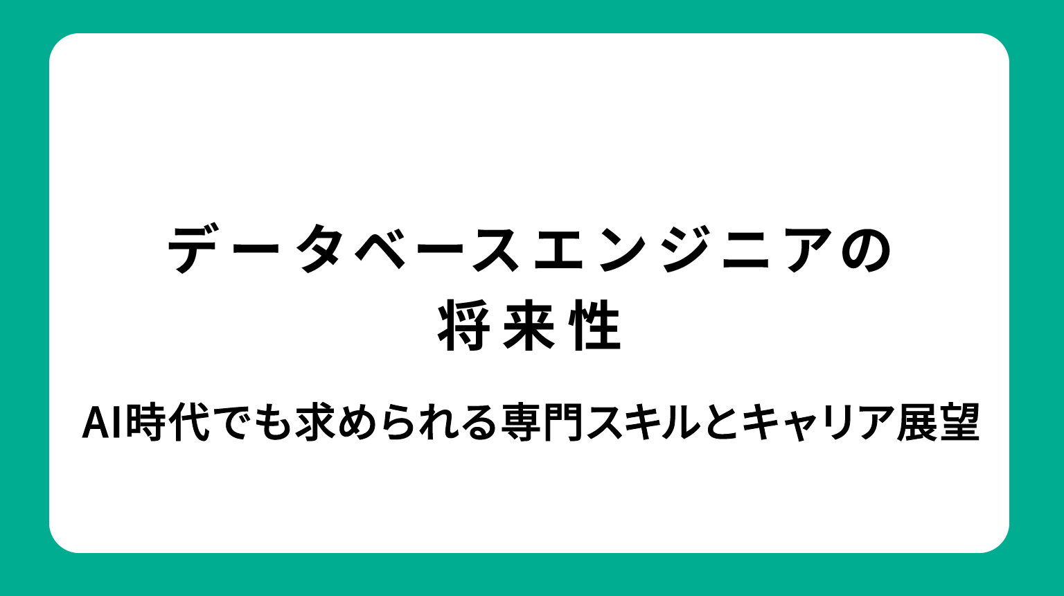 データベースエンジニアの将来性｜AI時代でも求められる専門スキルとキャリア展望