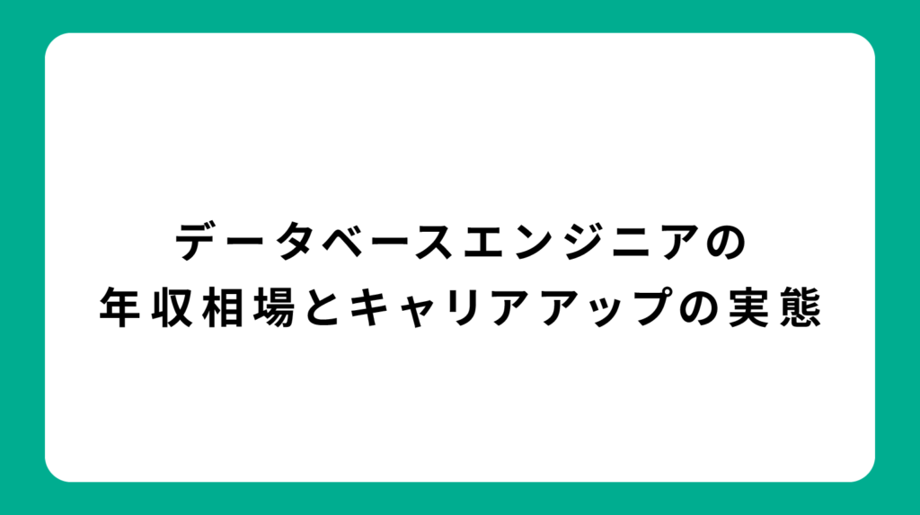 データベースエンジニアの年収相場とキャリアアップの実態