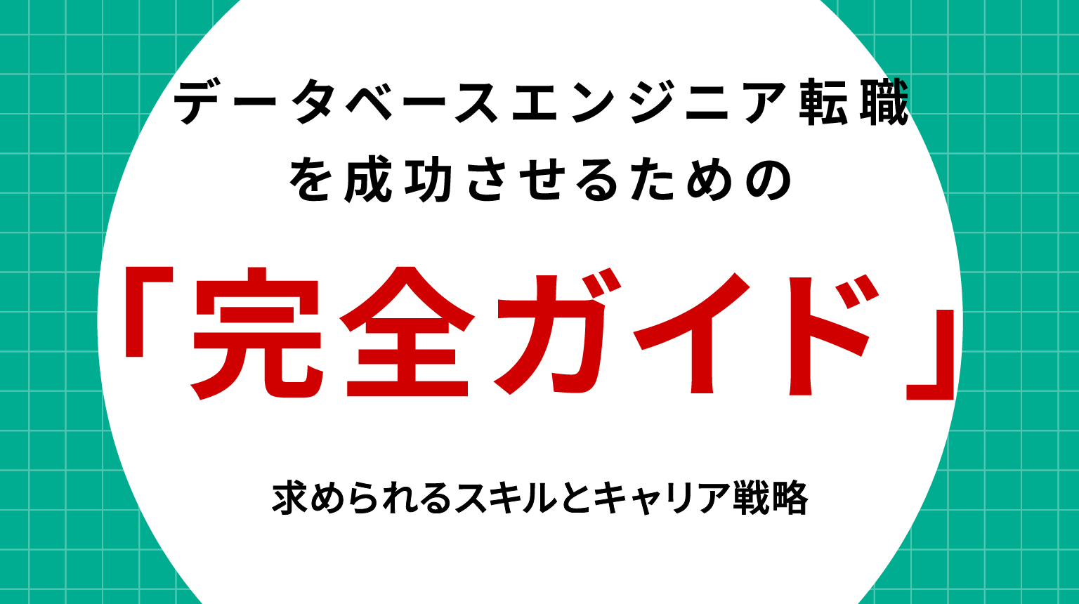 データベースエンジニア転職を成功させるための完全ガイド｜求められるスキルとキャリア戦略