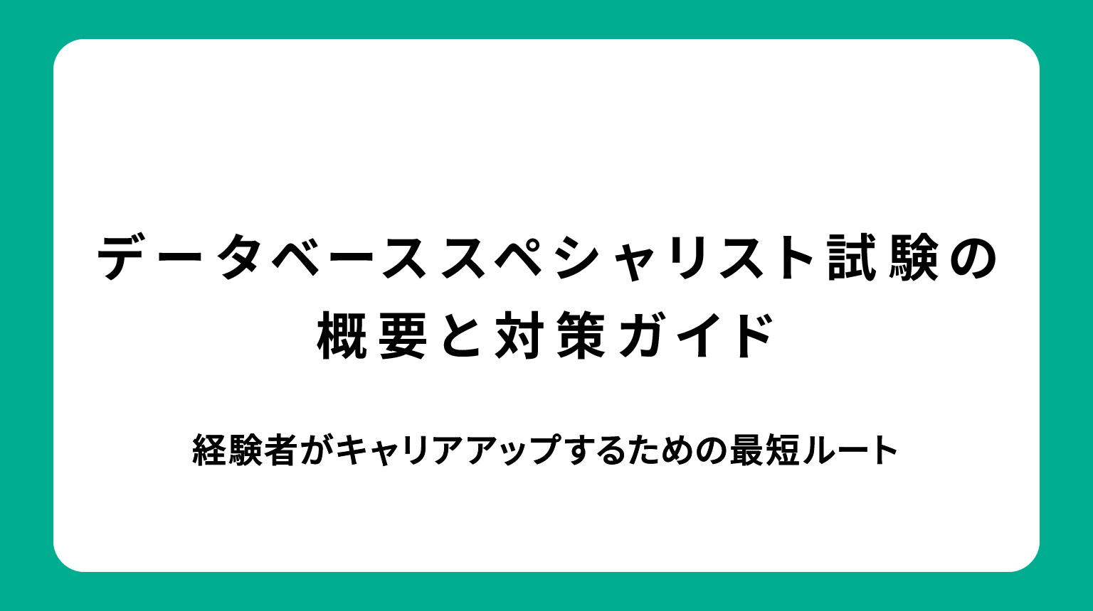 データベーススペシャリスト試験の概要と対策ガイド｜経験者がキャリアアップするための最短ルート