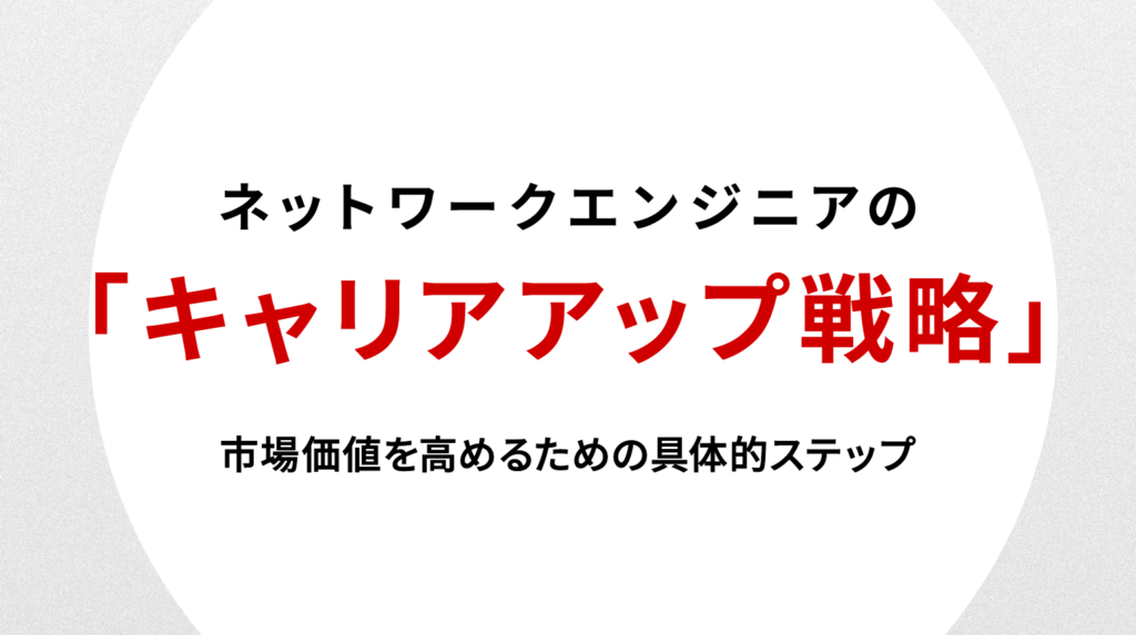 ネットワークエンジニアのキャリアアップ戦略｜市場価値を高めるための具体的ステップ
