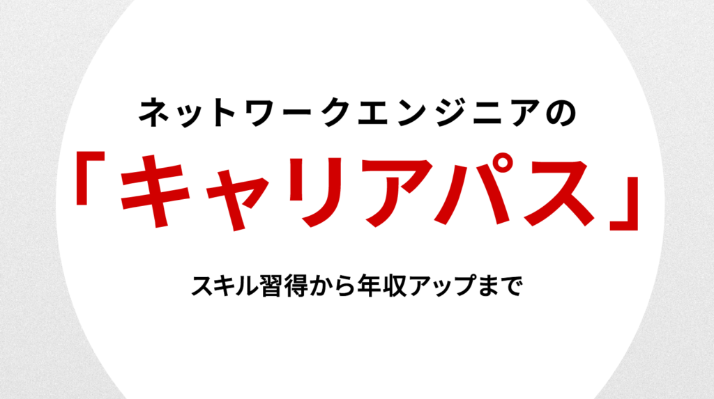 ネットワークエンジニアのキャリアパス｜スキル習得から年収アップまで