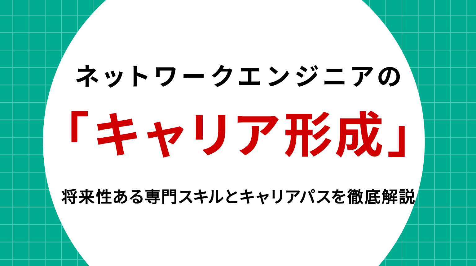 ネットワークエンジニアのキャリア形成｜将来性ある専門スキルとキャリアパスを徹底解説