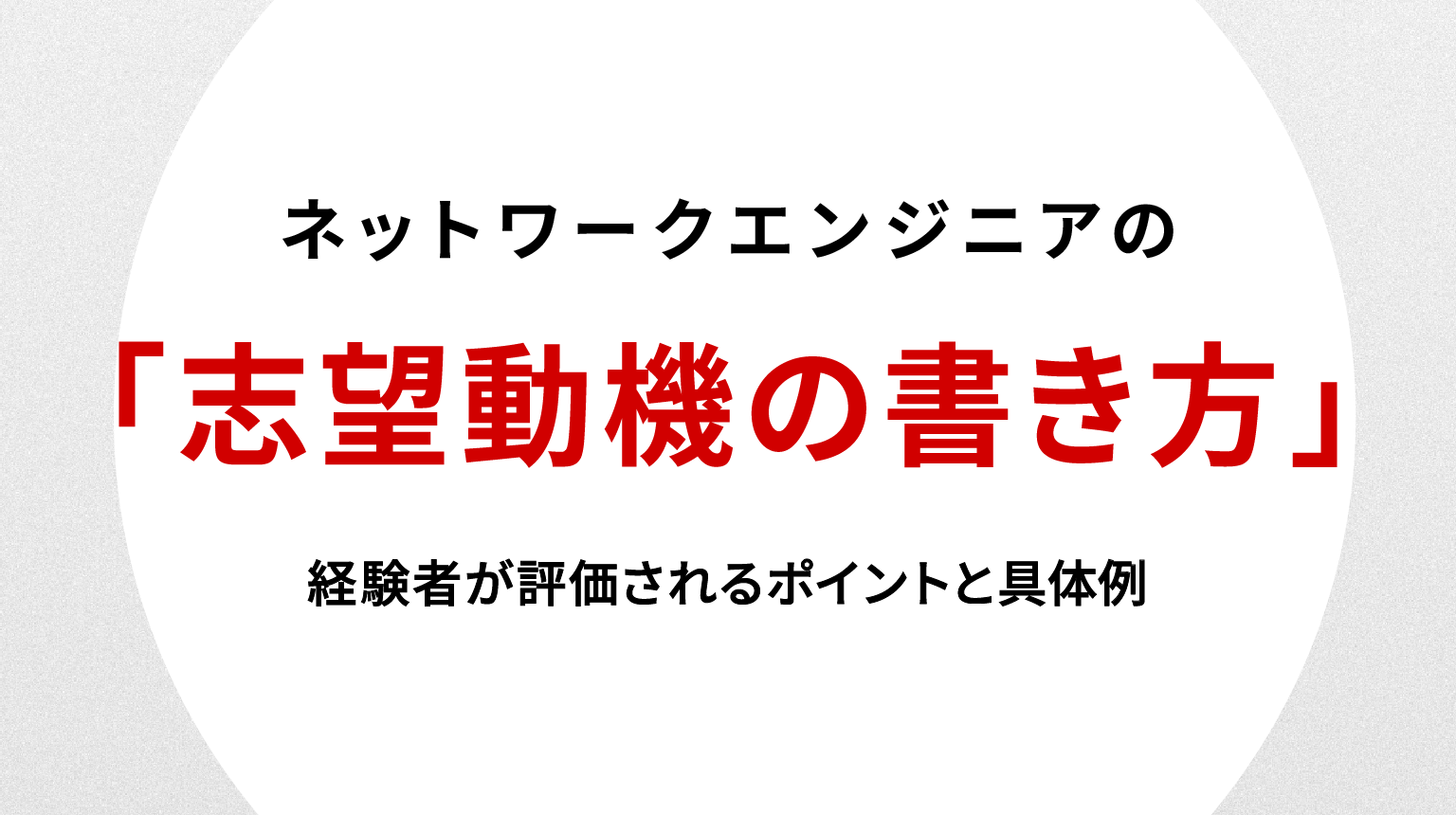 ネットワークエンジニア志望動機の書き方｜経験者が評価されるポイントと具体例