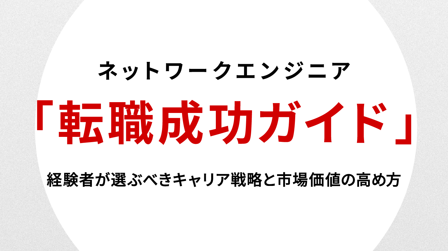 ネットワークエンジニア転職成功ガイド｜経験者が選ぶべきキャリア戦略と市場価値の高め方