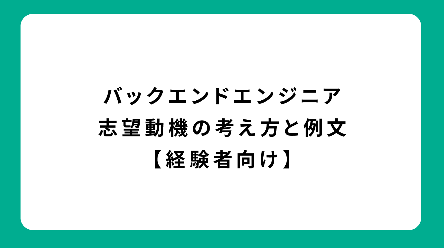 バックエンドエンジニア 志望動機の考え方と例文【経験者向け】