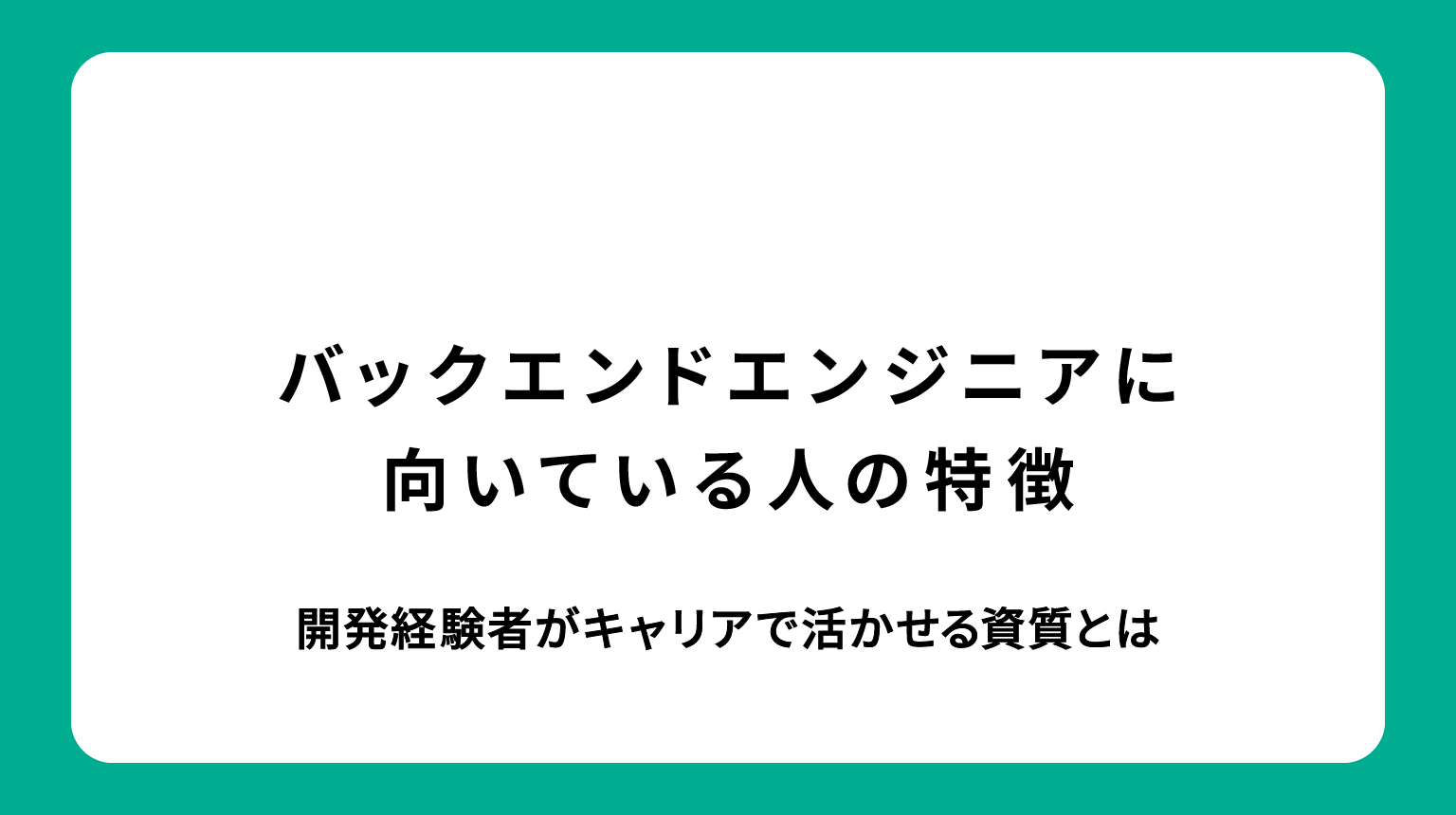 バックエンドエンジニアに向いている人の特徴｜開発経験者がキャリアで活かせる資質とは