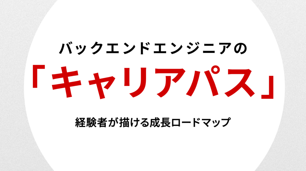 バックエンドエンジニアのキャリアパス｜経験者が描ける成長ロードマップ