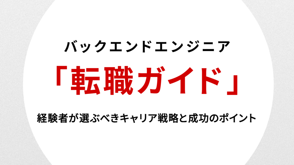 バックエンドエンジニア転職完全ガイド｜経験者が選ぶべきキャリア戦略と成功のポイント