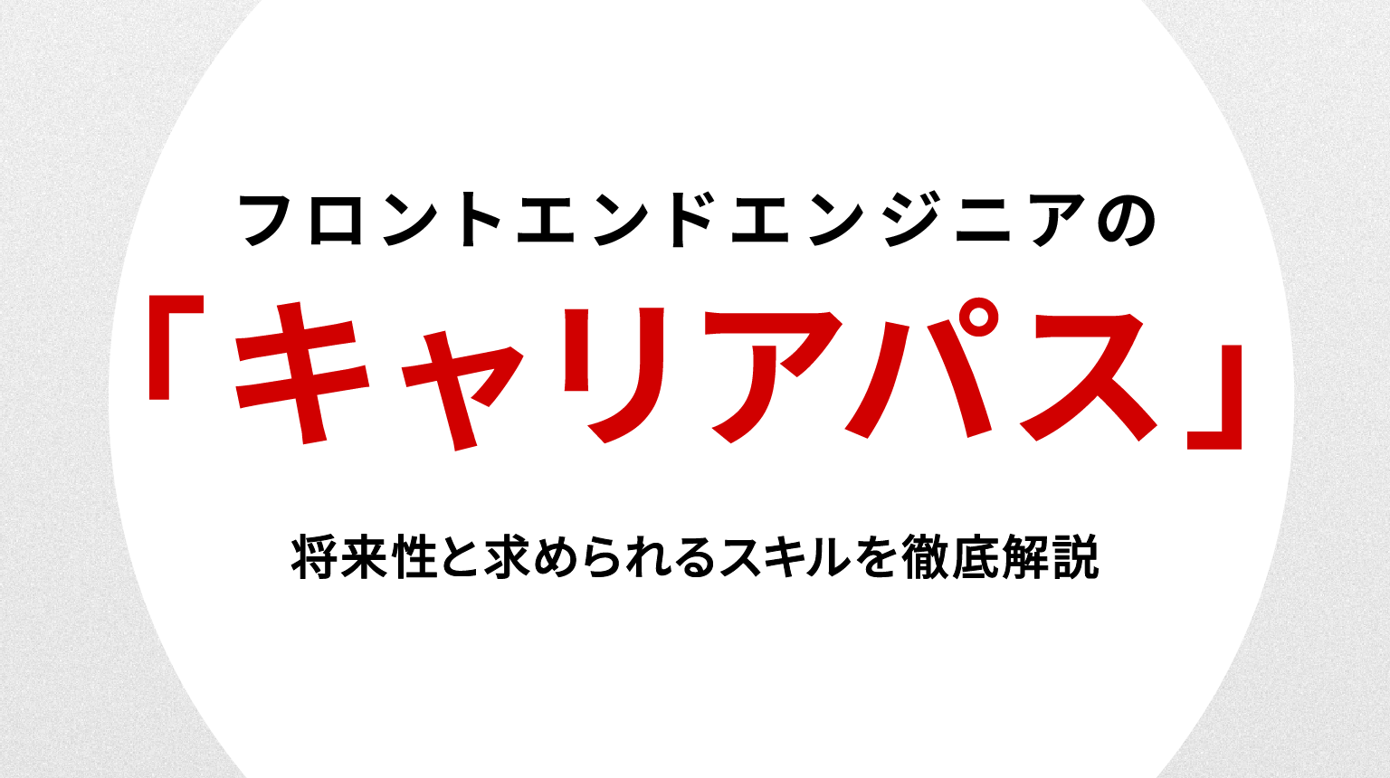フロントエンドエンジニア キャリアパス｜将来性と求められるスキルを徹底解説