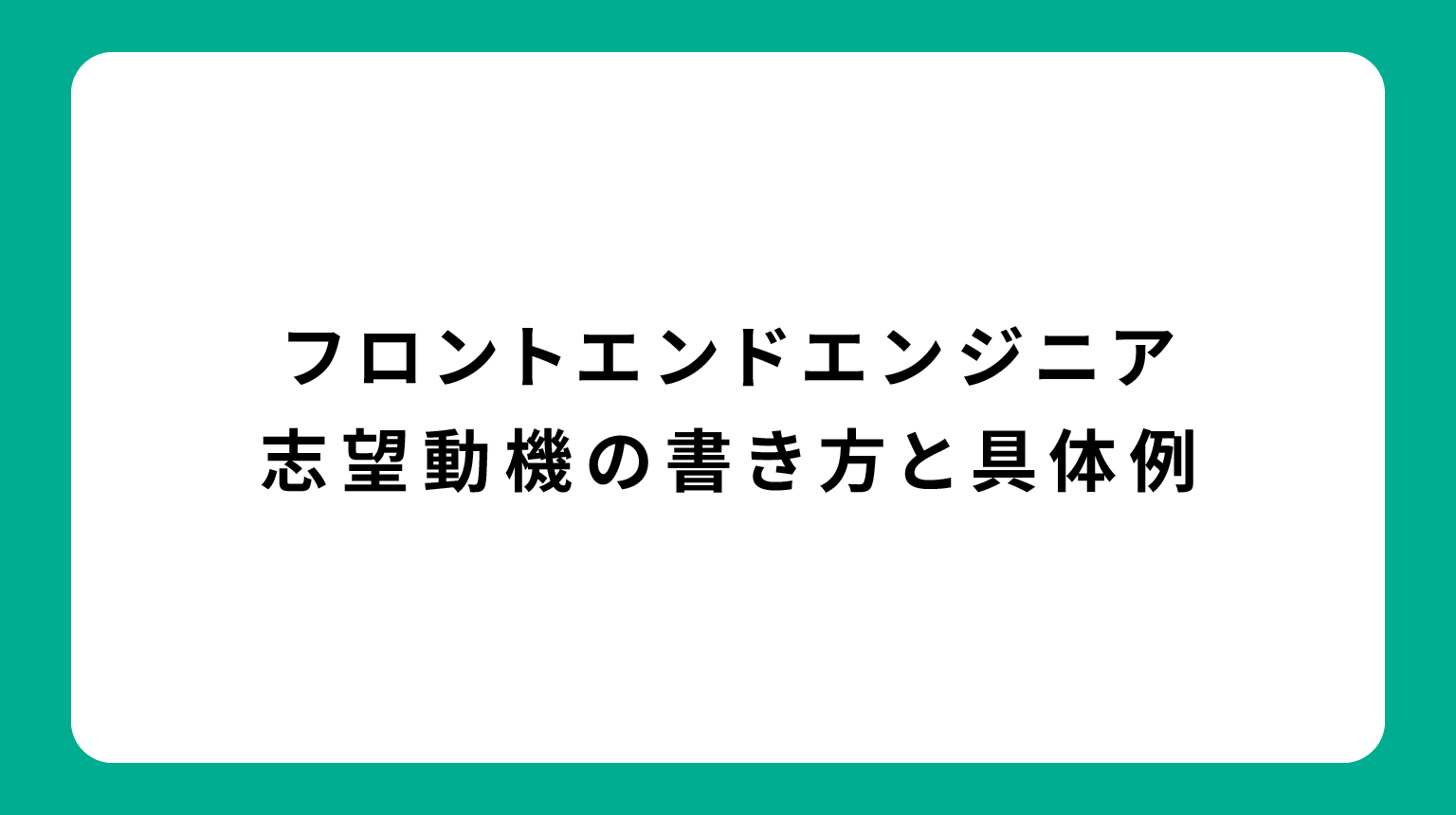 フロントエンドエンジニア 志望動機の書き方と具体例