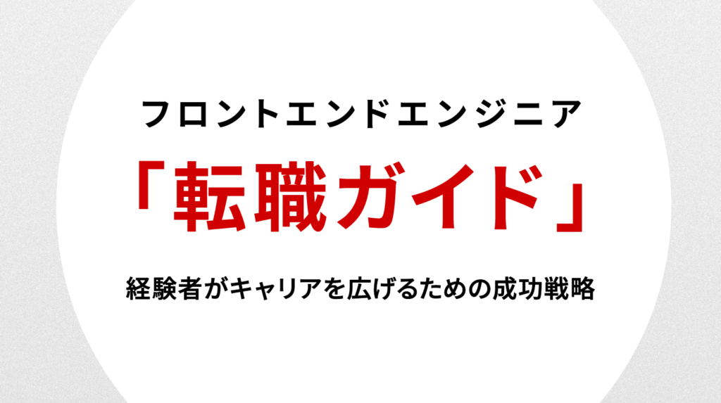 フロントエンドエンジニア転職ガイド｜経験者がキャリアを広げるための成功戦略