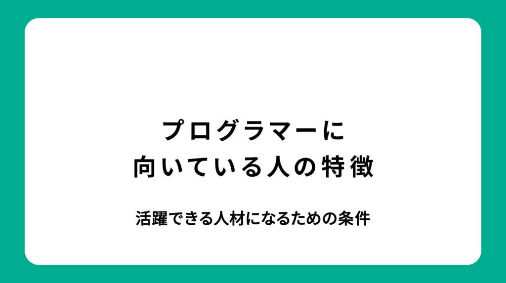 プログラマーに向いている人の特徴｜活躍できる人材になるための条件