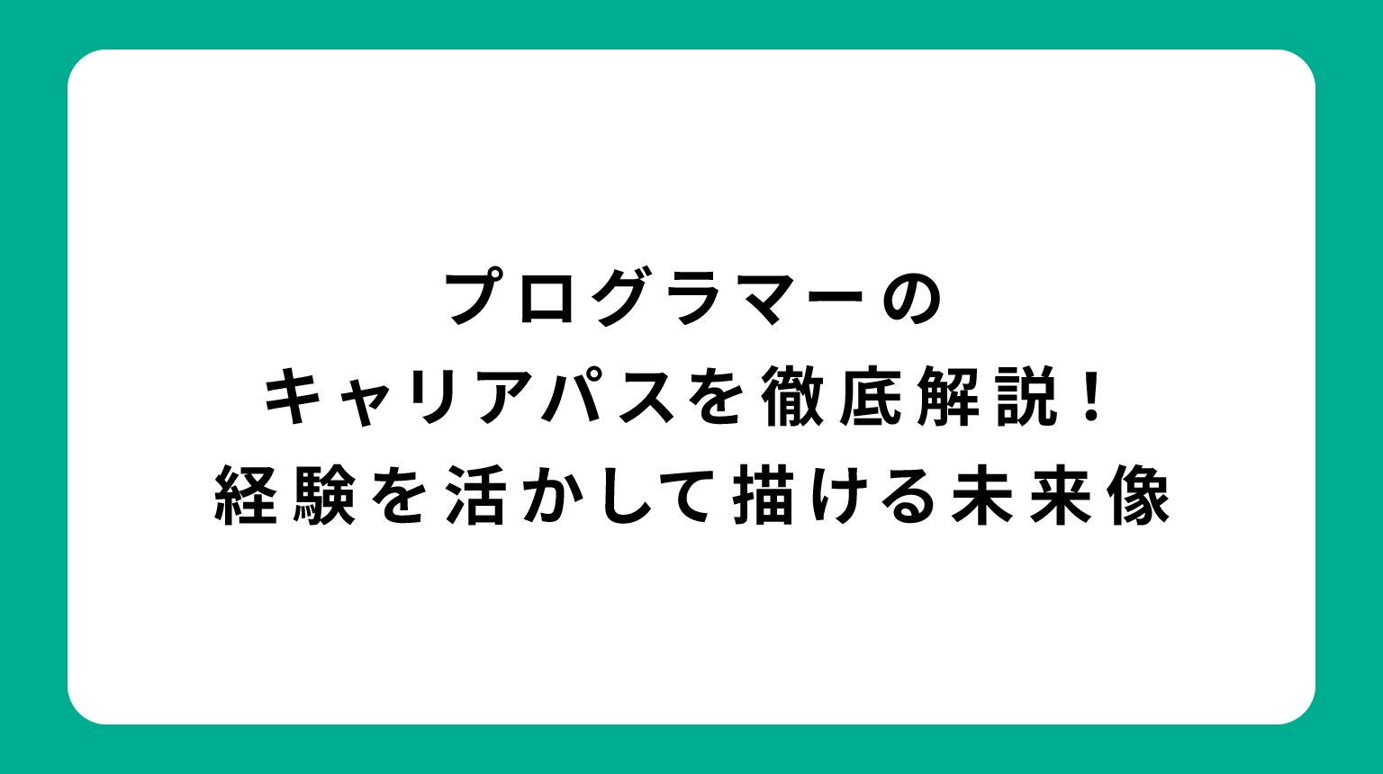 プログラマーのキャリアパスを徹底解説！経験を活かして描ける未来像