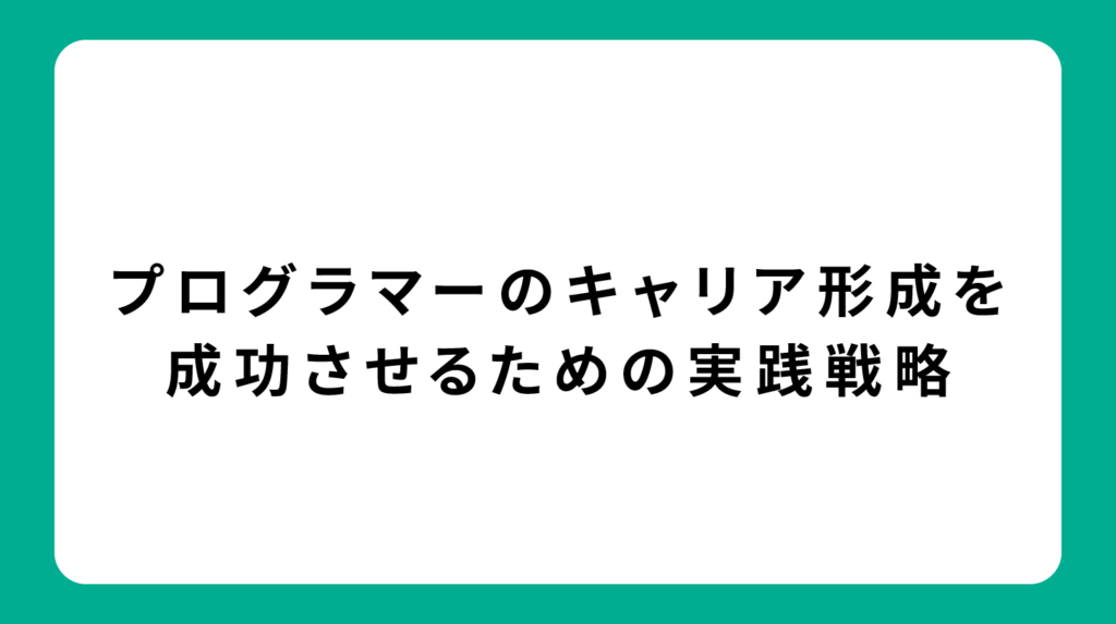 プログラマーのキャリア形成を成功させるための実践戦略