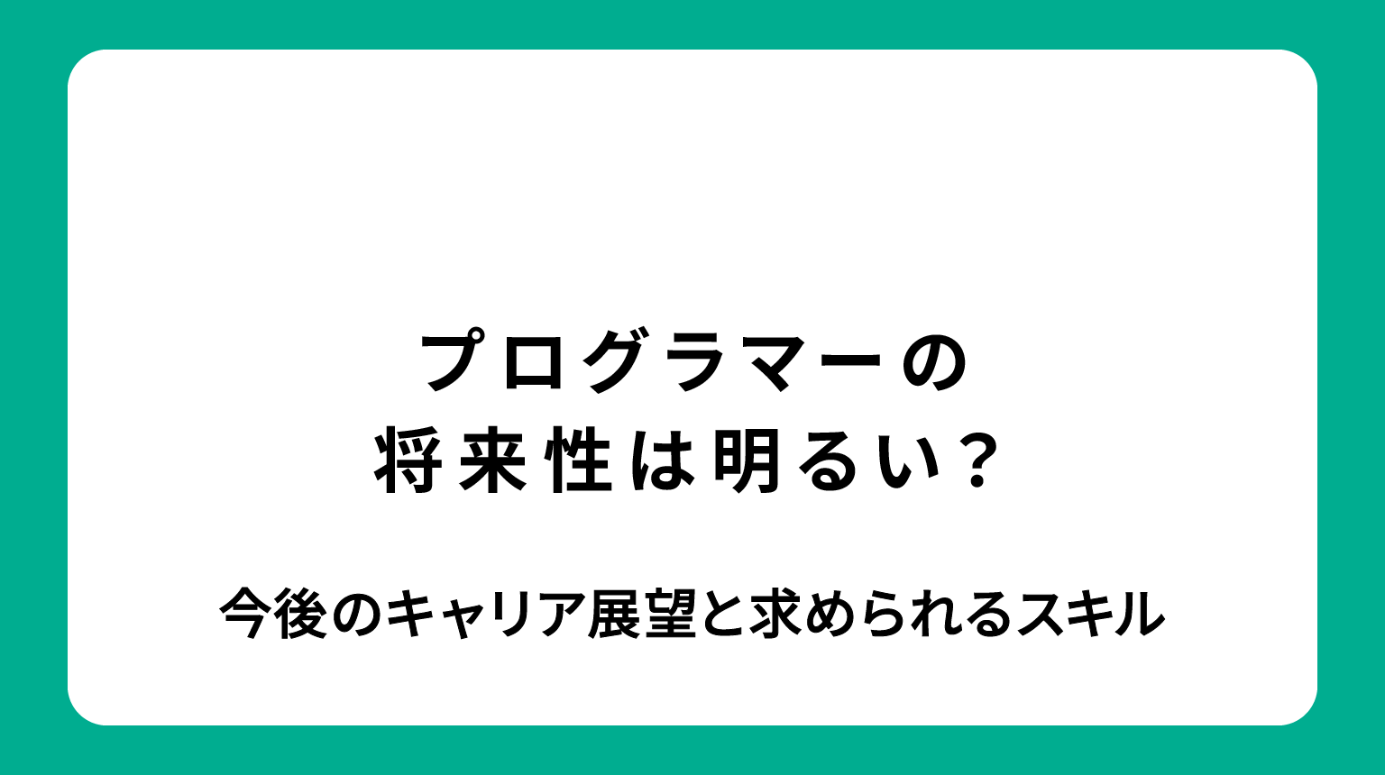 プログラマーの将来性は明るい？キャリアの展望と求められるスキル