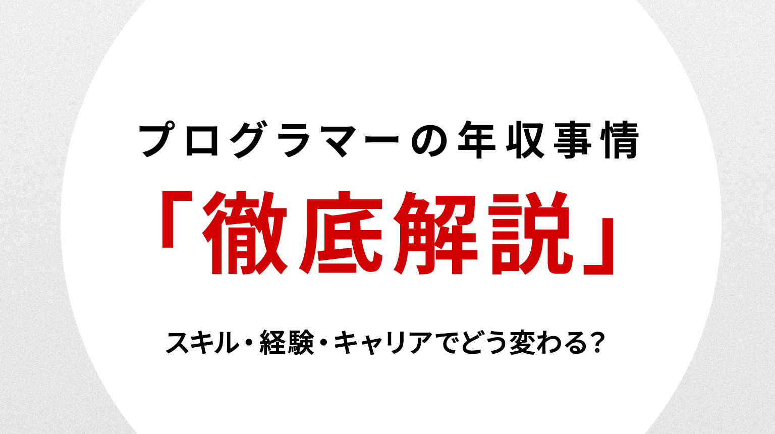 プログラマーの年収事情を徹底解説｜スキル・経験・キャリアでどう変わる？