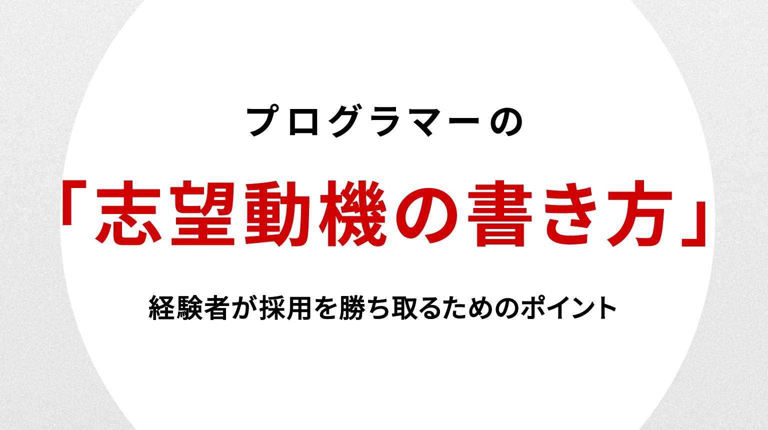 プログラマー志望動機の書き方｜経験者が採用を勝ち取るためのポイント