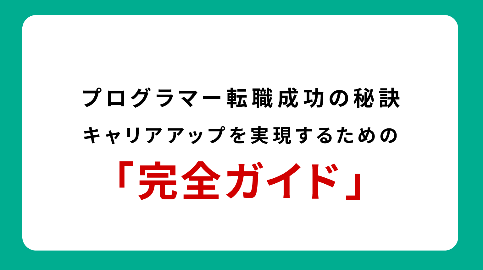 プログラマー転職成功の秘訣｜キャリアアップを実現するための完全ガイド