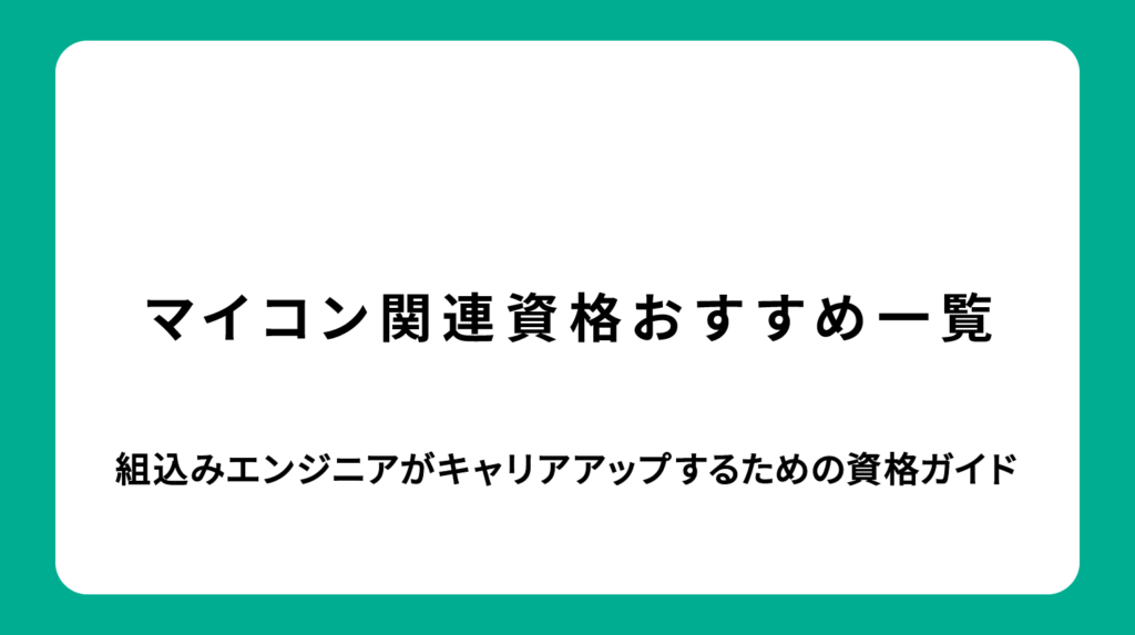 マイコン関連資格おすすめ一覧｜組込みエンジニアがキャリアアップするための資格ガイド