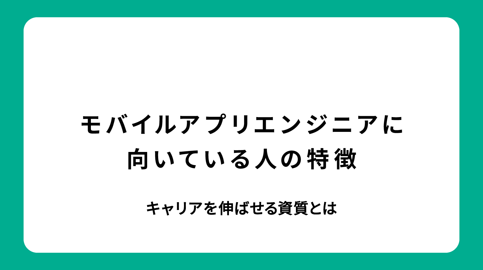 プログラマーに向いている人の特徴｜活躍できる人材になるための条件