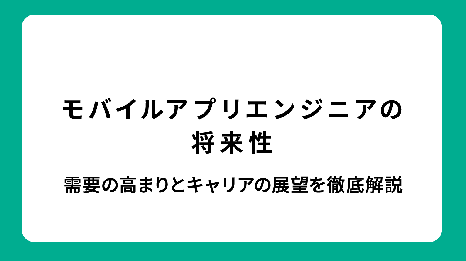 モバイルアプリエンジニアの将来性｜需要の高まりとキャリアの展望を徹底解説