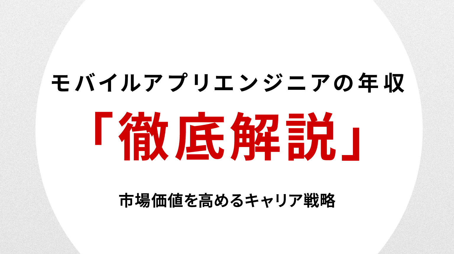 モバイルアプリエンジニアの年収を徹底解説｜市場価値を高めるキャリア戦略
