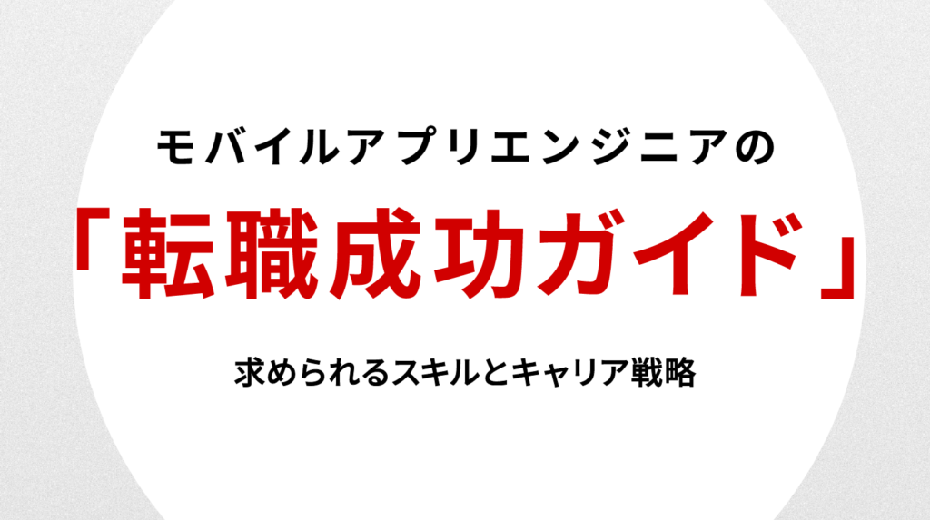 モバイルアプリエンジニア転職成功ガイド｜求められるスキルとキャリア戦略