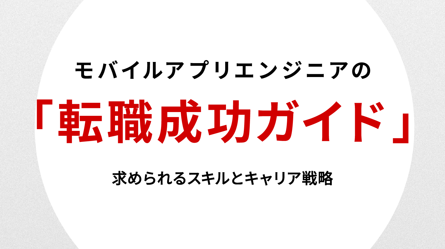 モバイルアプリエンジニア転職成功ガイド｜求められるスキルとキャリア戦略