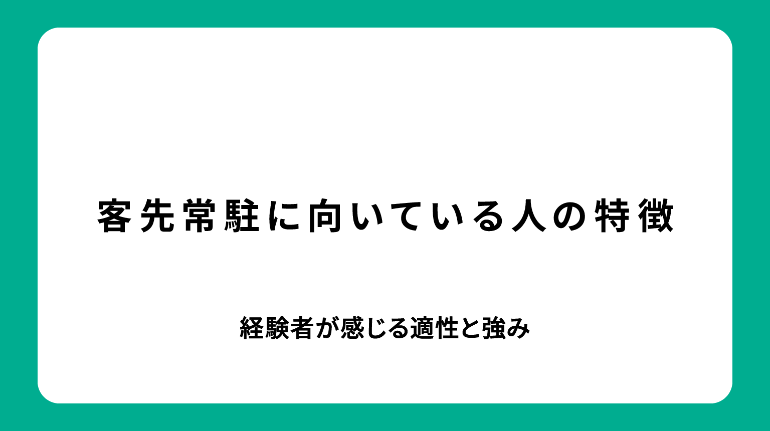 客先常駐に向いている人の特徴｜経験者が感じる適性と強み