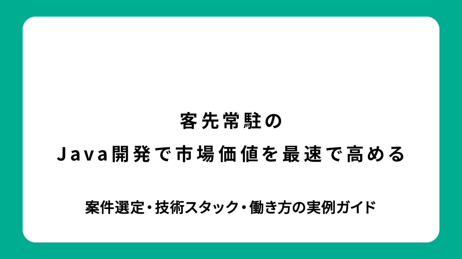 客先常駐のJava開発で市場価値を最速で高める──案件選定・技術スタック・働き方の実例ガイド