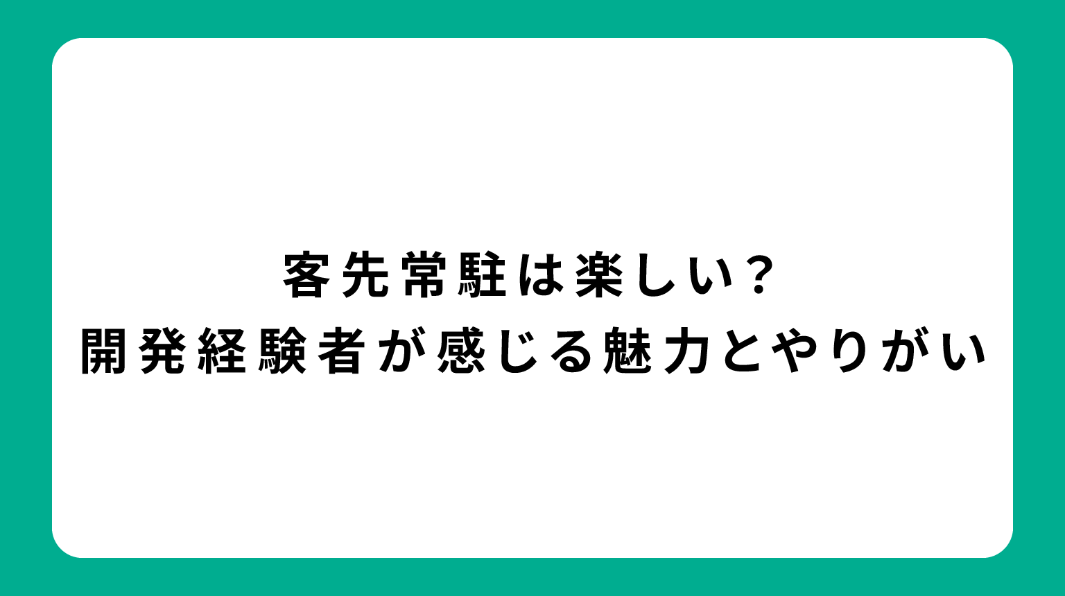 客先常駐は楽しい？開発経験者が感じる魅力とやりがい