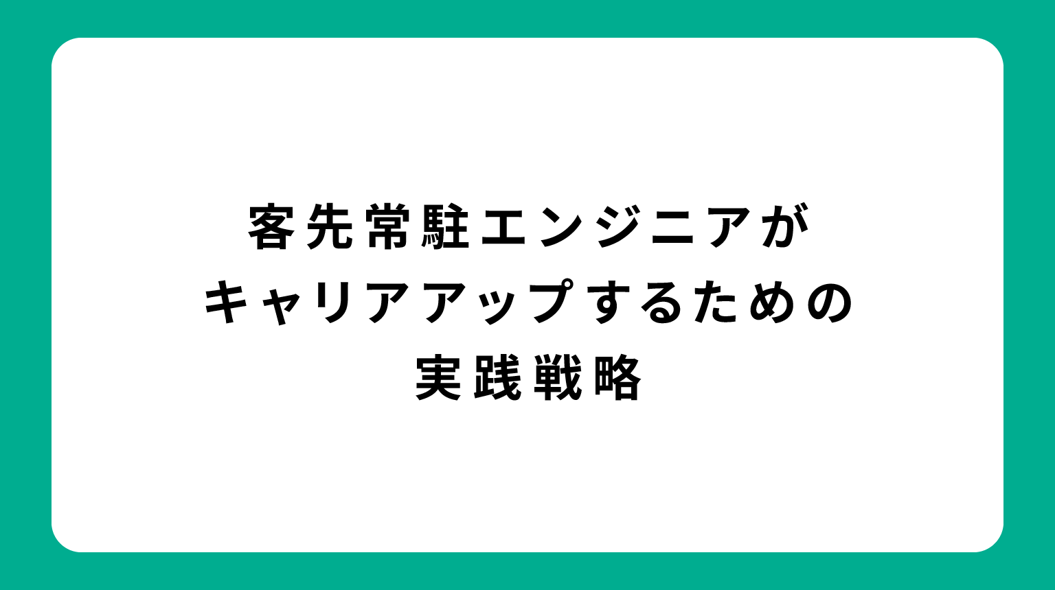 客先常駐エンジニアがキャリアアップするための実践戦略