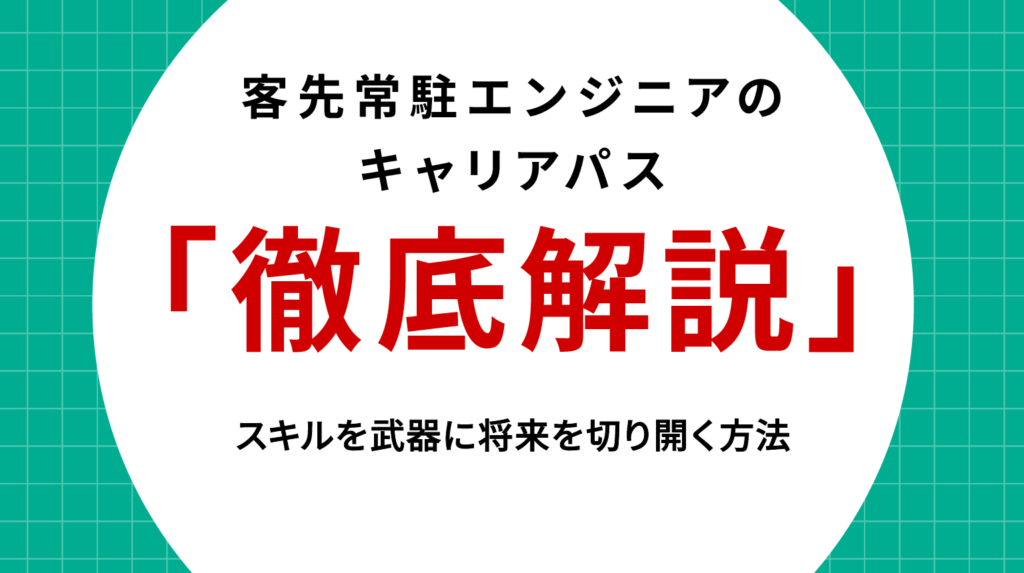 客先常駐エンジニアのキャリアパス徹底解説｜スキルを武器に将来を切り開く方法