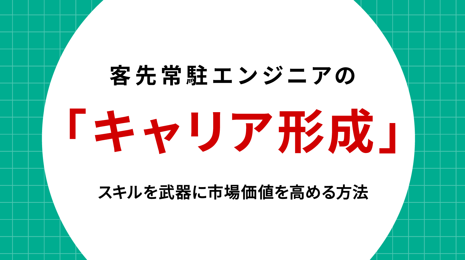 客先常駐エンジニアのキャリア形成｜スキルを武器に市場価値を高める方法